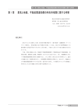 景気と地価、不動産関連指標の時系列相関に関する考察