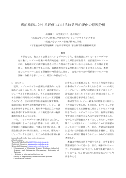 宿泊施設に対する評価における時系列的変化の原因分析