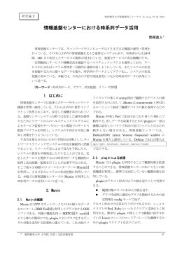 情報基盤センターにおける時系列データ活用