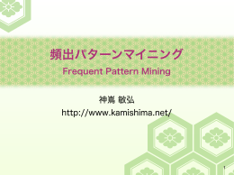 頻出パターンマイニング