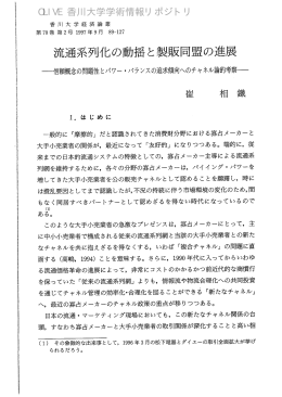 流通系列化の動揺と製販同盟の進展 - 香川共同リポジトリ
