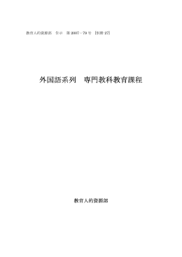 外国語系列 専門教科教育課程
