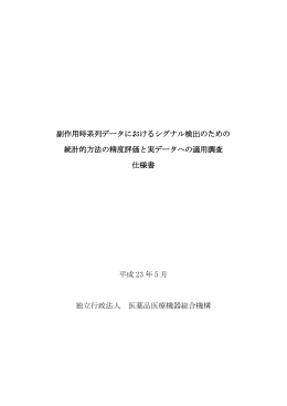 副作用時系列データにおけるシグナル検出のための 統計的方法の精度