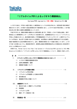 「リアルタイム PCR によるレジオネラ属菌検出」