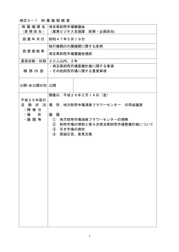 様式4－1 附 属 機 関 概 要 附 属 機 関 名 （庶務担当） 埼玉県卸売市場