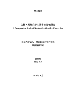 主格・属格交替に関する比較研究