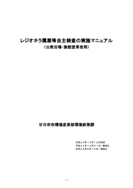 レジオネラ属菌等自主検査の実施マニュアル 自主検査の