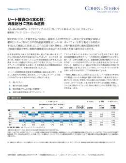 リート投資の4本の柱： 資産配分に含める意義