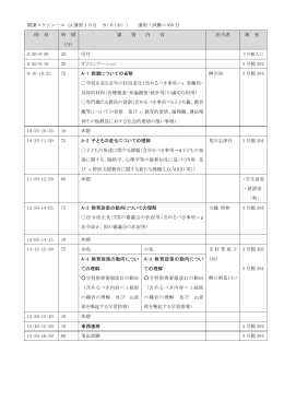 開講スケジュール（A 講習1日目 8/6(木）) 講座＋試験＝360 分 時 刻 時