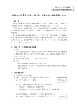 資料2 地域いきいき運営交付金に含める補助金 [PDFファイル／107KB]