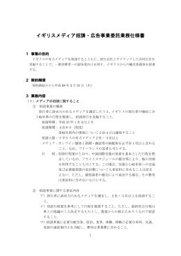 イギリスメディア招請・広告事業委託業務仕様書