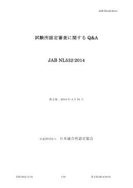 試験所認定審査に関する Q&A JAB NL532:2014