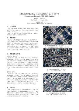 GPS/QZS/BeiDou による測位評価について