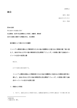 ミレニアム開発目標および障害者のための他の国際的に合意された開発