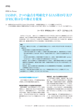 2つの論点を明確化するIAS第19号及びIFRIC第14号の修正を提案