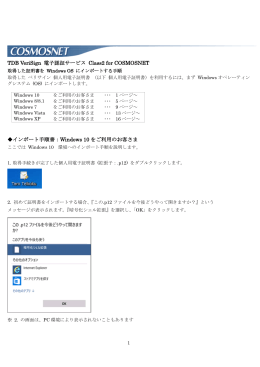 ダウンロードした電子証明書の取り込み手順について