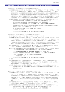 （2）初修外国語（ドイツ語、フランス語、中国語、スペイン語、ロシア語