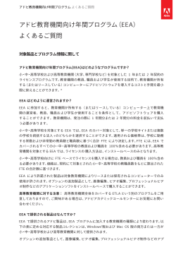 アドビ教育機関向け年間プログラム（EEA） よくあるご質問