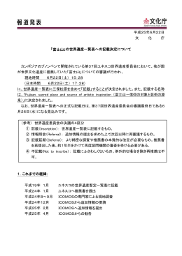 平成25年6月22日 文 化 庁 「富士山」の世界遺産一覧表への記載決定