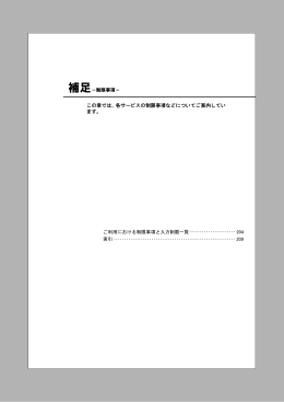 この章では、各サービスの制限事項などについてご案内してい ます。