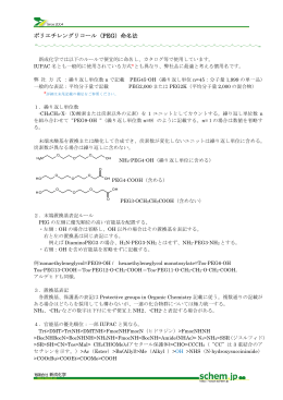ポリエチレングリコール（PEG）命名法 - 新成化学  有機化合物受託合成