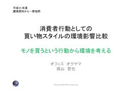 消費者行動としての 買い物スタイルの環境影響比較