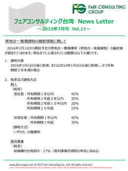 フェアコンサルティング台湾 News Letter ～2015年7月号 Vol.11