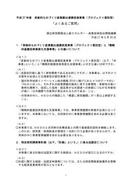 「よくあるご質問」 - 新エネルギー・産業技術総合開発機構