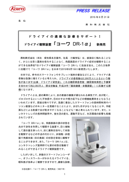 ドライアイ観察装置「コーワ DR－1α」 新発売
