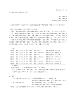 平成 27 年度神戸市及び明石市の指定給水装置工事事業者研修会の