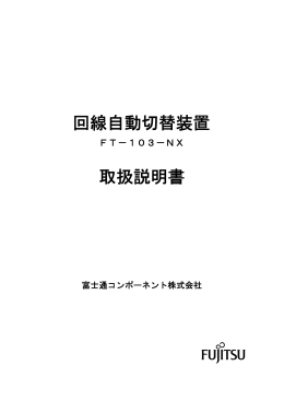 回線自動切替装置 取扱説明書