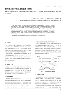関西電力向け転送遮断装置の開発