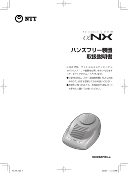 ハンズフリー装置 取扱説明書 - NTT東日本 Web116.jp
