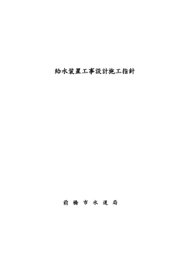 給水装置工事設計施工指針