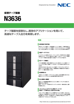 N3636 仮想テープ装置 リーフレット