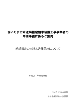 さいたま市水道局指定給水装置工事事業者の 申請事務に係るご案内