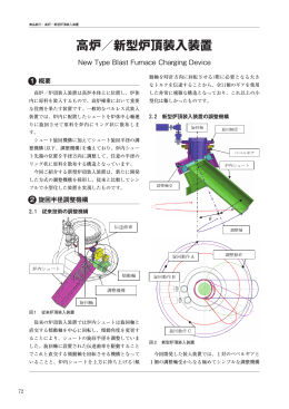 1．高炉／新型炉頂装入装置 - 新日鉄住金エンジニアリング株式会社