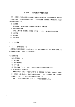 第8章 配電盤及び開閉装置
