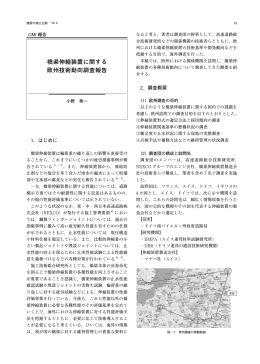 橋梁伸縮装置に関する 欧州技術動向調査報告
