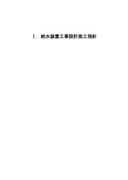Ⅰ．給水装置工事設計施工指針 Ⅰ．給水装置工事設計施工指針