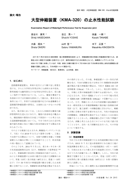 大型伸縮装置（KMA-320）の止水性能試験