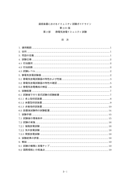 通信装置におけるイミュニティ試験ガイドライン 第 2.01 版 第 2 部 静電気