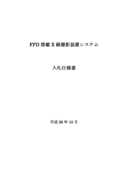 FPD 搭載 X 線撮影装置システム 入札仕様書