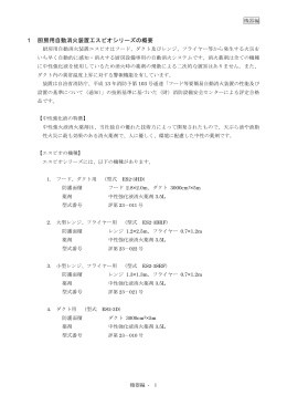 1 厨房用自動消火装置工スピオシリーズの概要