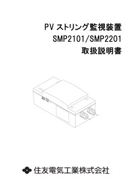 PV ストリング監視装置 SMP2101/SMP2201 取扱説明書