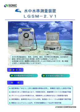 水中水準測量装置 LGSM－2.V1 水中水準測量装置 LGSM－2.V1