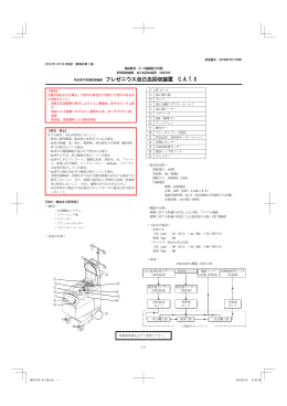 特定保守管理医療機器 フレゼニウス自己血回収装置 C.A.T.S