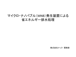 NAC マイクロナノバブル発生装置 を使った省エネルギー
