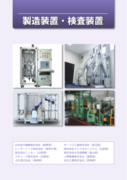 製造装置・検査装置（PDF：3402KB）