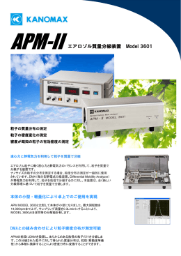 APM-II エアロゾル質量分級装置 Model 3601
